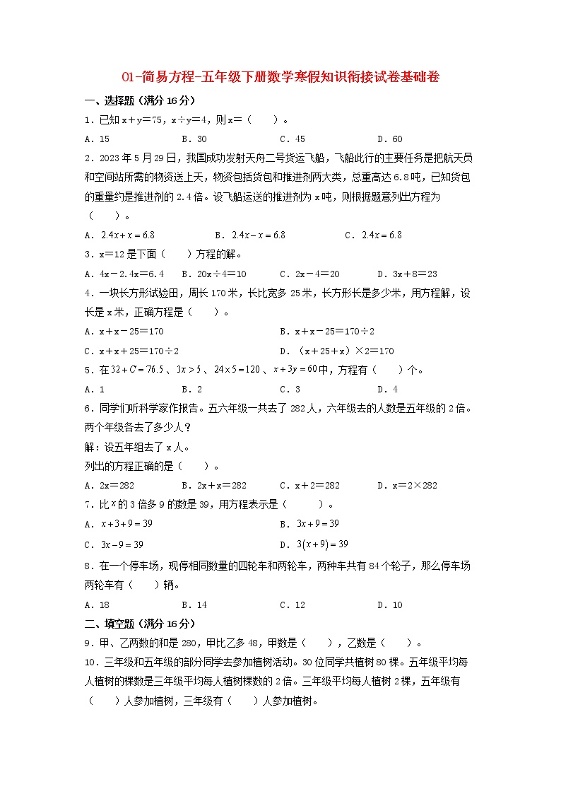 【寒假自学课】苏教版数学五年级下册-寒假知识衔接01-简易方程 基础卷（含答案）