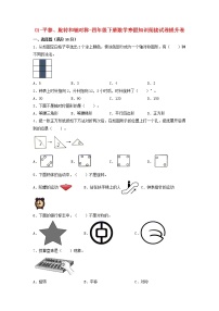 【寒假自學(xué)課】蘇教版數(shù)學(xué)四年級(jí)下冊(cè)-寒假知識(shí)銜接01-平移、旋轉(zhuǎn)和軸對(duì)稱(chēng) 提升卷（含答案）