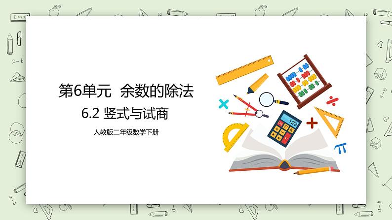 人教版小学数学二年级下册 6.2 竖式与试商 课件(送教案+练习)01