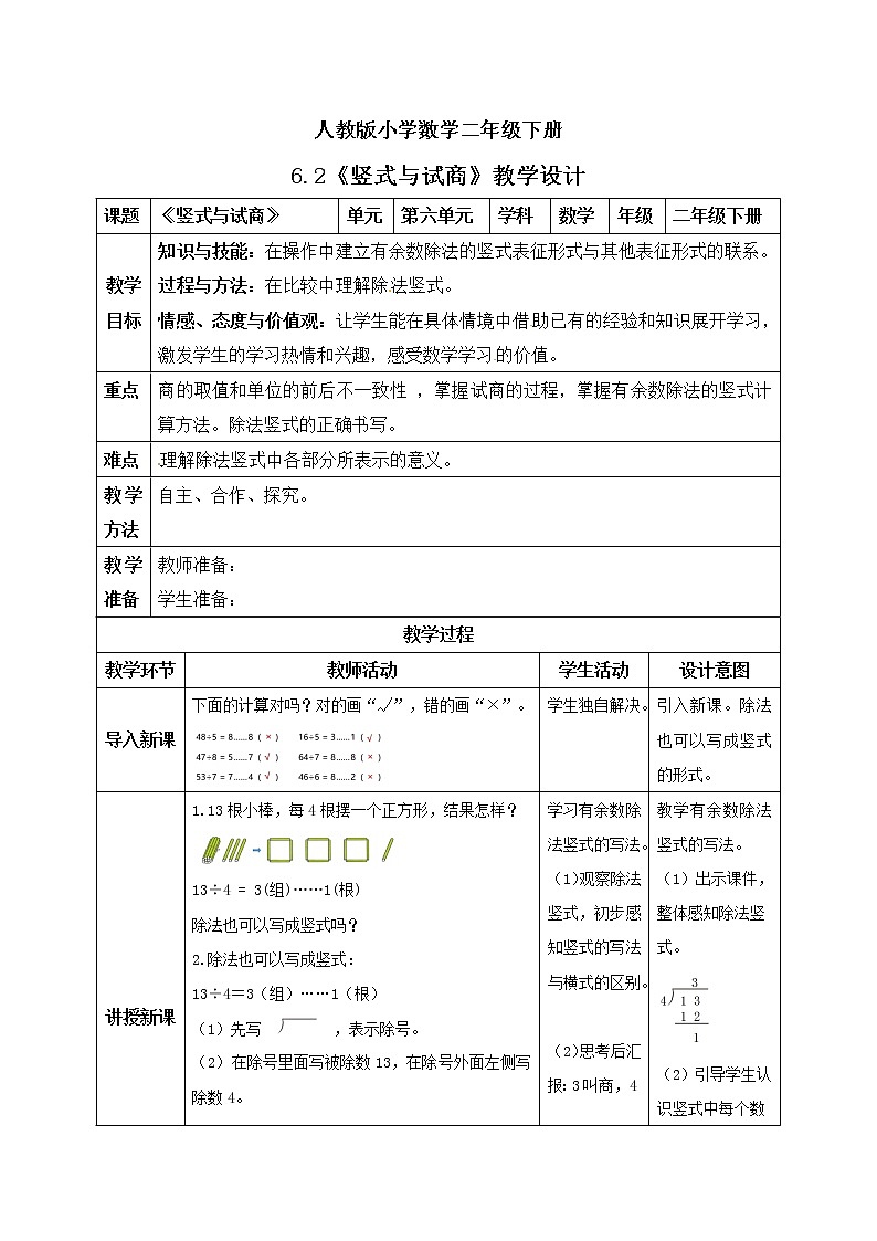 人教版小学数学二年级下册 6.2 竖式与试商 课件(送教案+练习)01