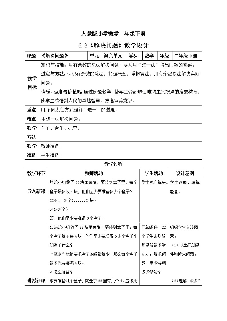 人教版小学数学二年级下册 6.3 解决问题 课件(送教案+练习)01