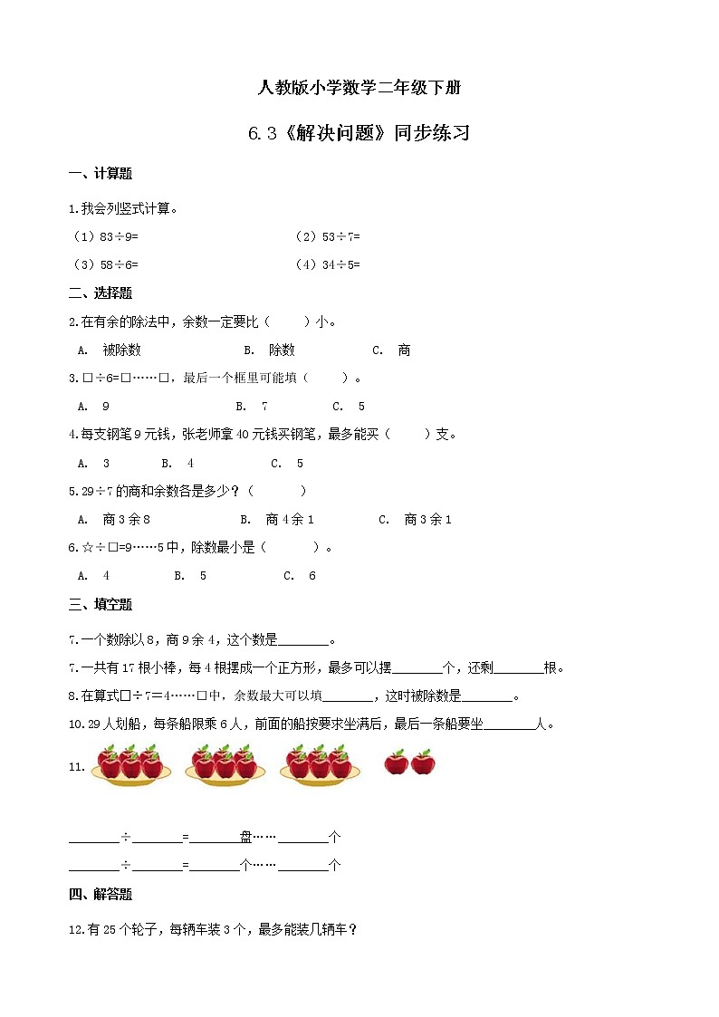 人教版小学数学二年级下册 6.3 解决问题 课件(送教案+练习)01