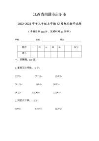 江苏省南通市启东市2022-2023学年三年级上学期12月期末数学试题