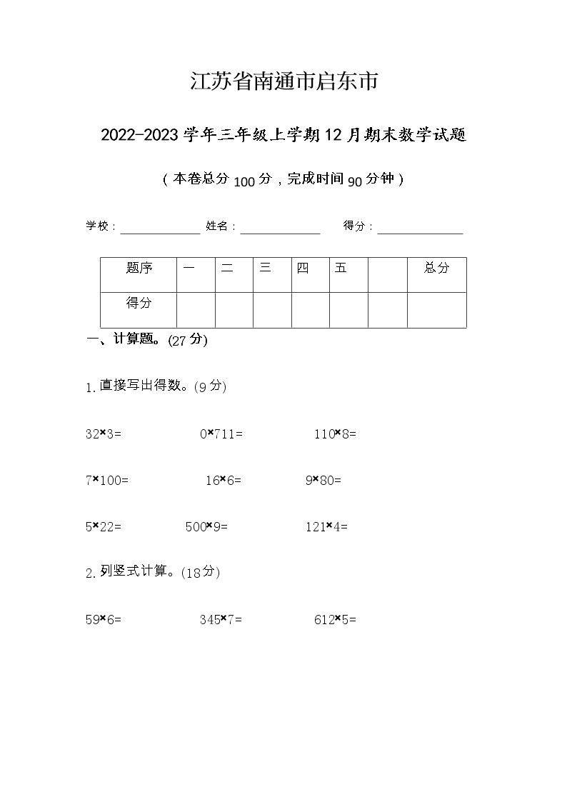 江苏省南通市启东市2022-2023学年三年级上学期12月期末数学试题01