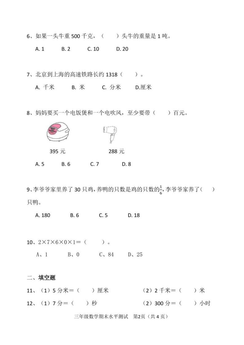 广东省广州市天河区华阳小学2022-2023学年三年级上学期期末考试数学试卷02