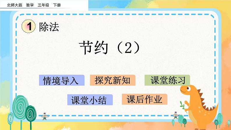 1.6 节约(2) 课件第1页
