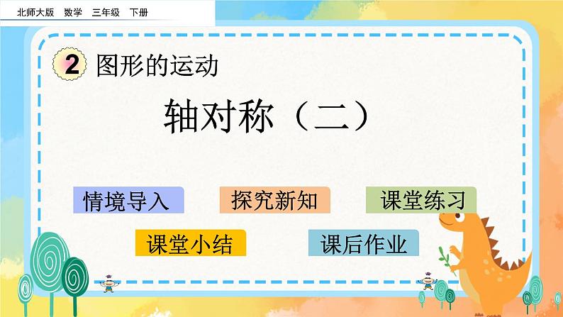 2.2 轴对称(二) 课件第1页