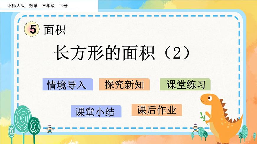 5.4 長方形的面積(2) 課件第1頁