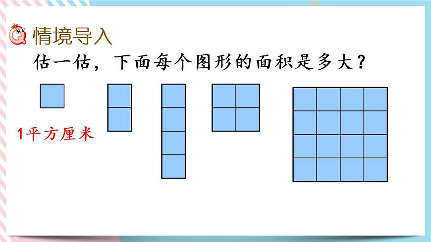 5.4 長方形的面積(2) 課件第2頁
