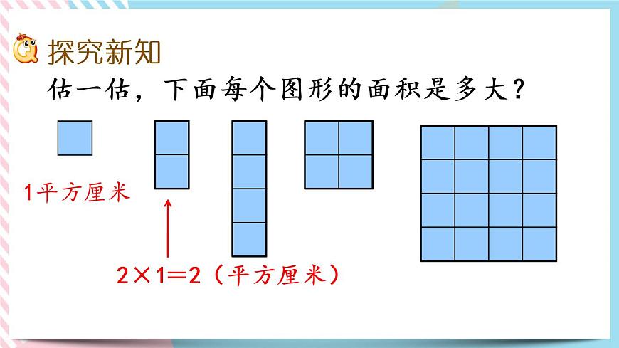 5.4 長方形的面積(2) 課件第3頁