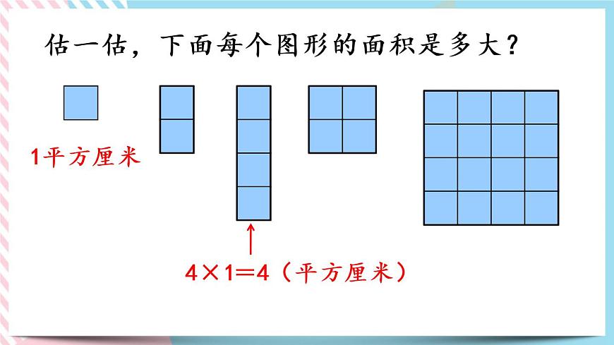 5.4 長方形的面積(2) 課件第4頁