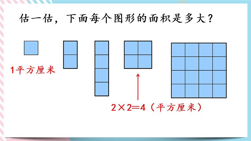 5.4 長方形的面積(2) 課件第5頁
