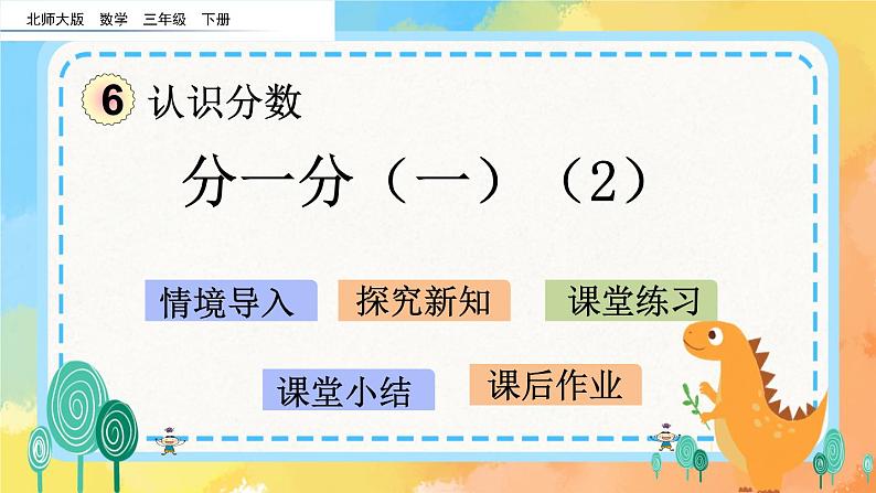 6.2 分一分(一)(2) 课件+练习01