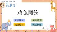 西师大版六年级下册第五单元 总复习你知道吗 鸡兔同笼获奖课件ppt