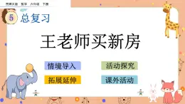 5.3.4《 王老师买新房》课件+课时练（含答案）