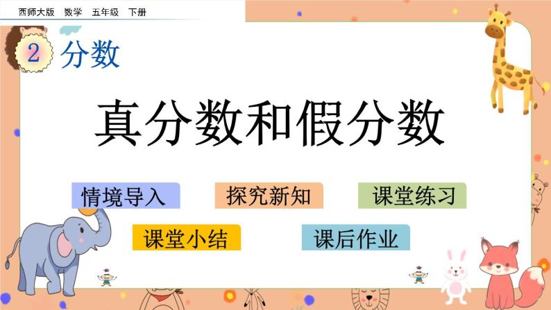 2.5《 真分数和假分数》课件+课时练（含答案）01