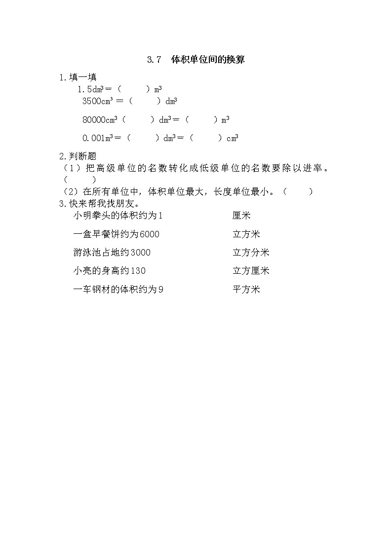 3.7《 体积单位间的换算》课件+课时练(含答案)01