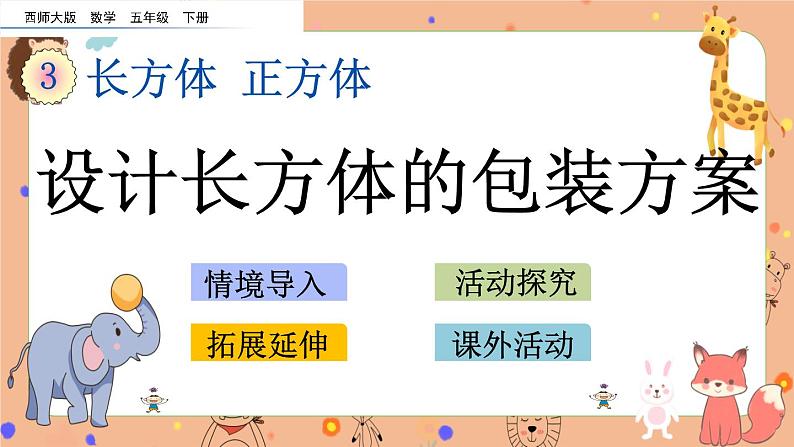 3.17《 设计长方体的包装方案》课件第1页