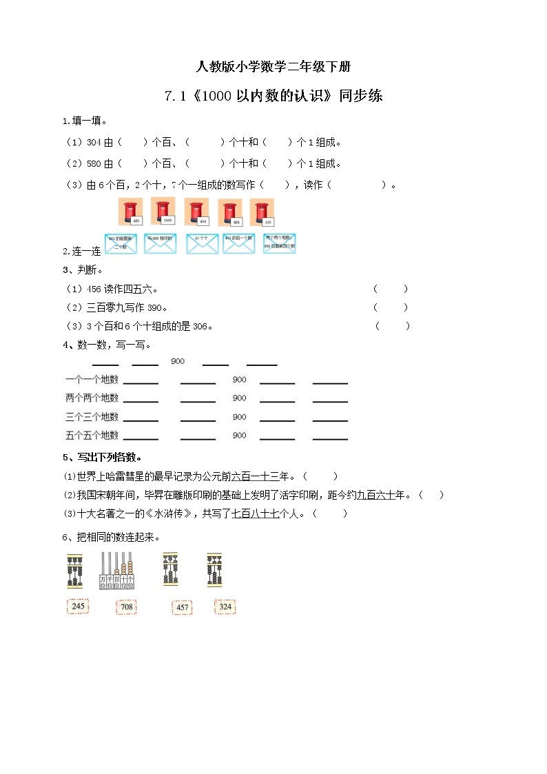 人教版小学数学二年级下册 7.1 1000以内数的认识 课件（送教案+练习）01