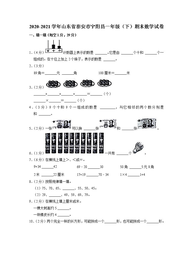 山东省泰安市宁阳县2020-2021学年一年级下学期期末数学试卷01