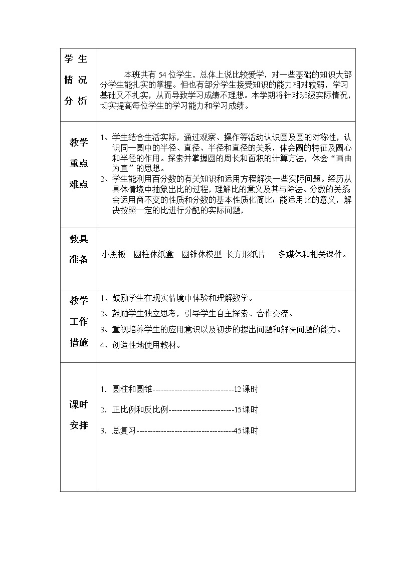 北师大版六年级下册数学教案02