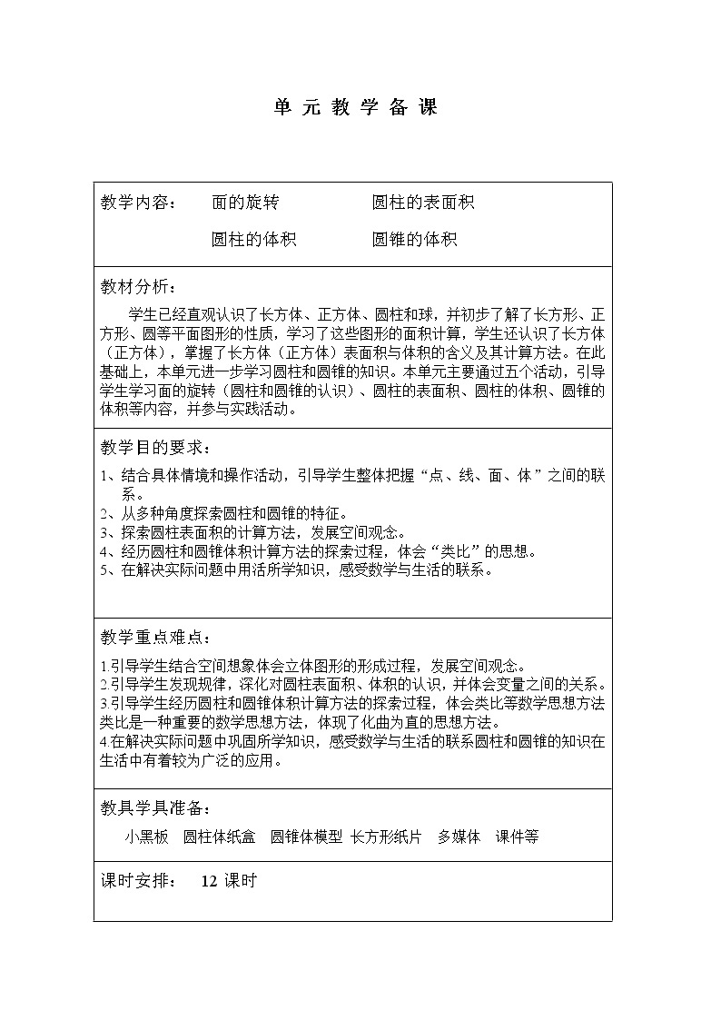 北师大版六年级下册数学教案03