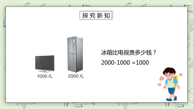 人教版小学数学二年级下册 7.6 整百、整千数加减法 课件（送教案+练习）05