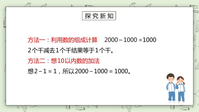 人教版小学数学二年级下册 7.6 整百、整千数加减法 课件（送教案+练习）06