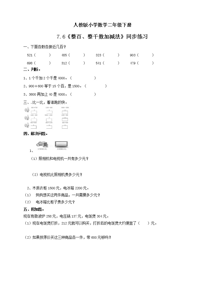 人教版小学数学二年级下册 7.6 整百、整千数加减法 课件（送教案+练习）01