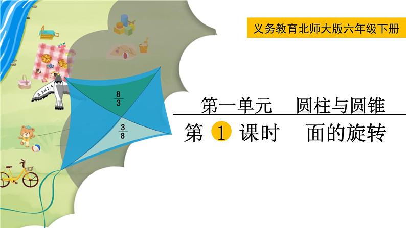北师大版六年级数学下册课件 第一单元第1课时 面的旋转第1页