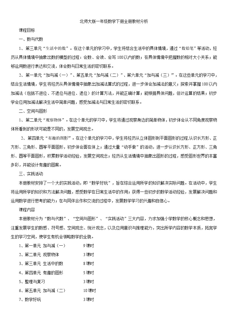 新北师大版数学一年级下册全册教案(带教学反思)第1页