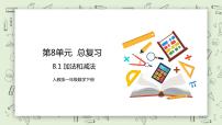 小學(xué)數(shù)學(xué)人教版一年級下冊8. 總復(fù)習(xí)獲獎(jiǎng)教學(xué)ppt課件