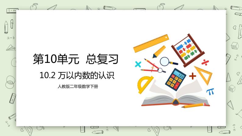 人教版小学数学二年级下册 10.2 万以内数的认识 课件（送教案+练习）01