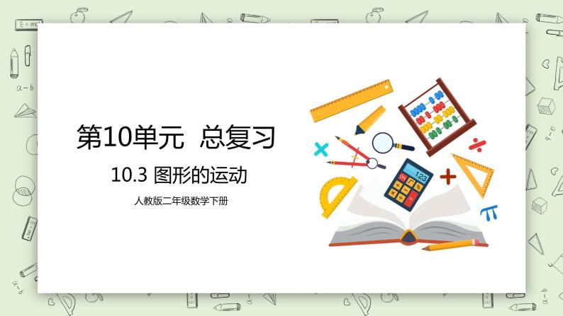 人教版小学数学二年级下册 10.3 图形的运动 课件（送教案+练习）01