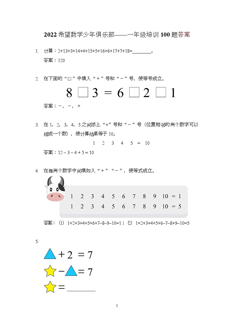 2022 奥赛希望杯一年级培训 100题——答案版01