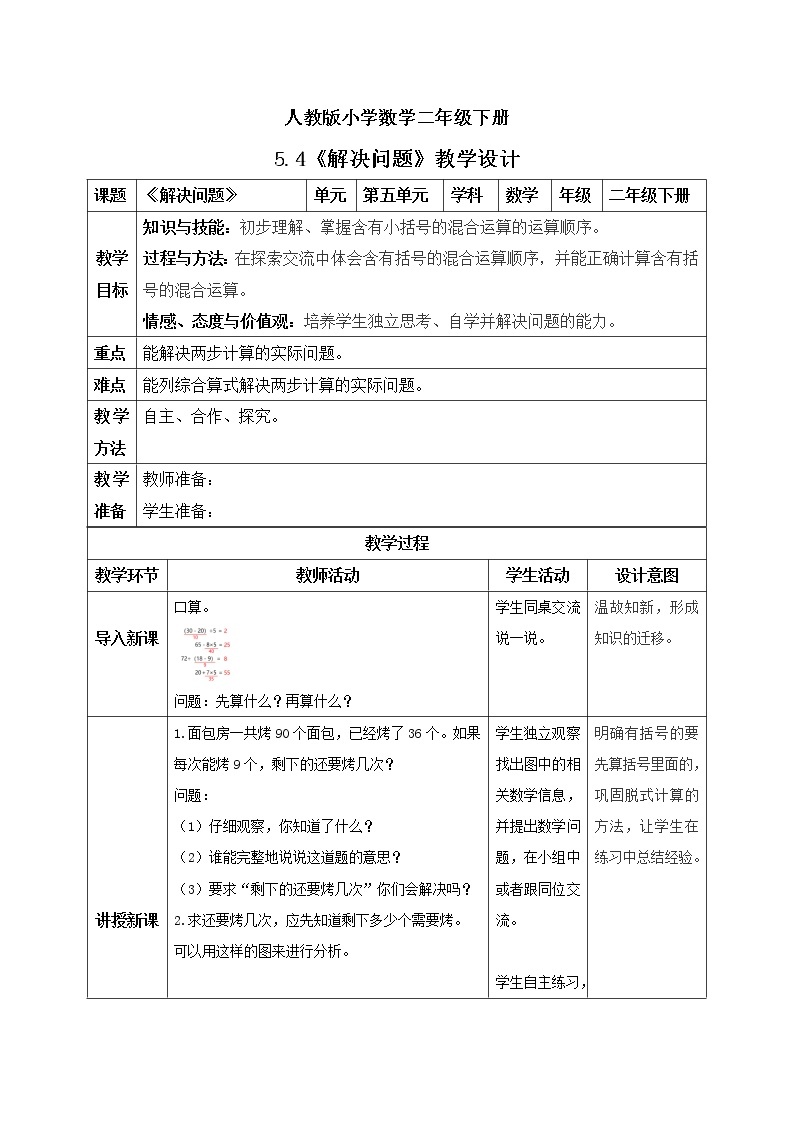 人教版小学数学二年级下册 5.4 解决问题 课件（送教案+练习）01