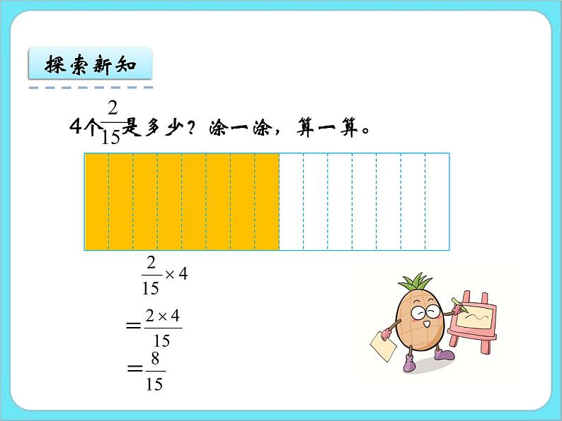3.1分数乘法(一)(1) 课件+练习07