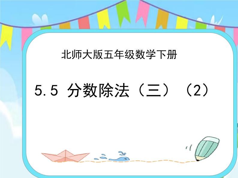 5.5分数除法(三)(2) 课件+练习01