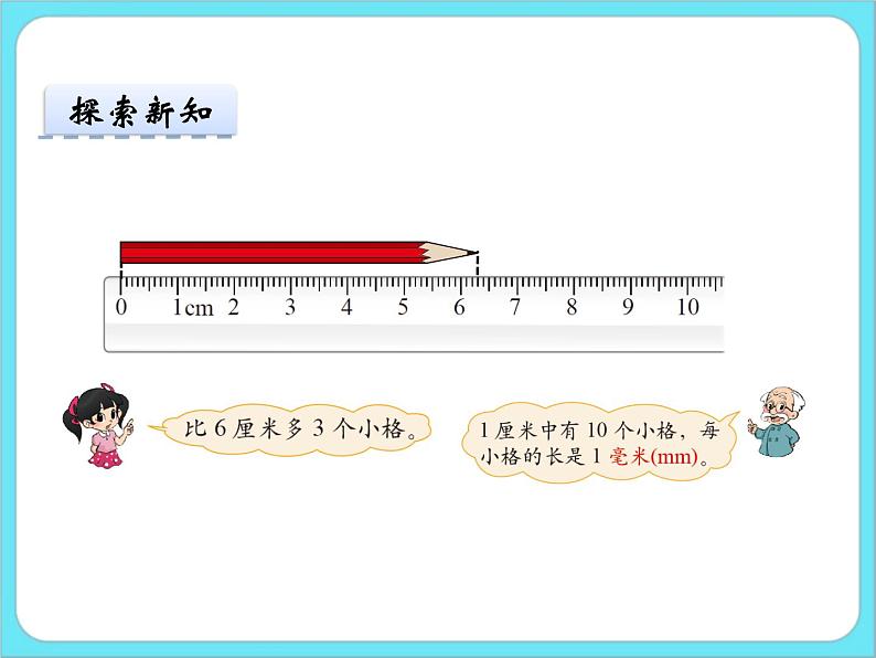 4.1铅笔有多长 课件+练习06