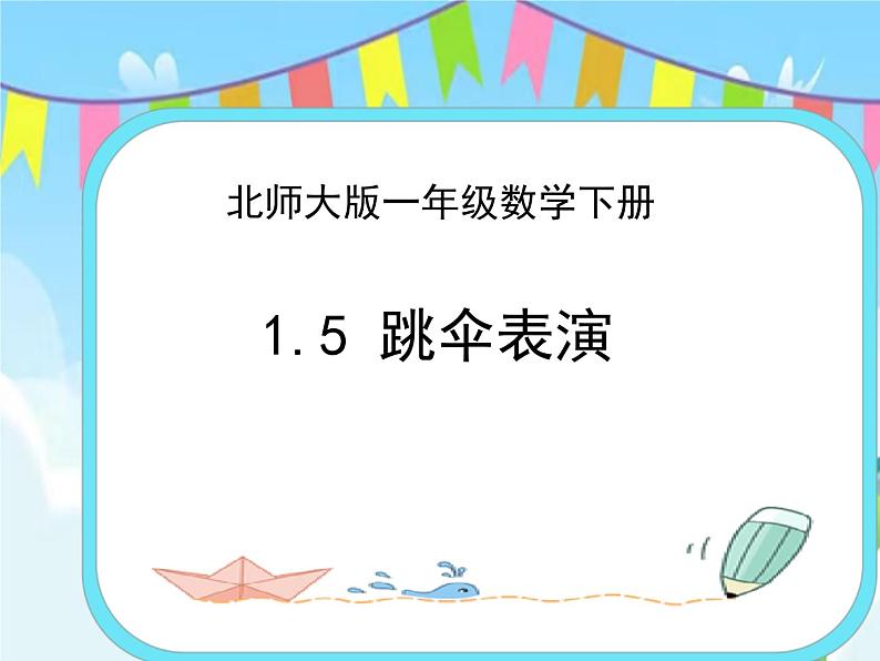 1.5跳伞表演 课件+练习01