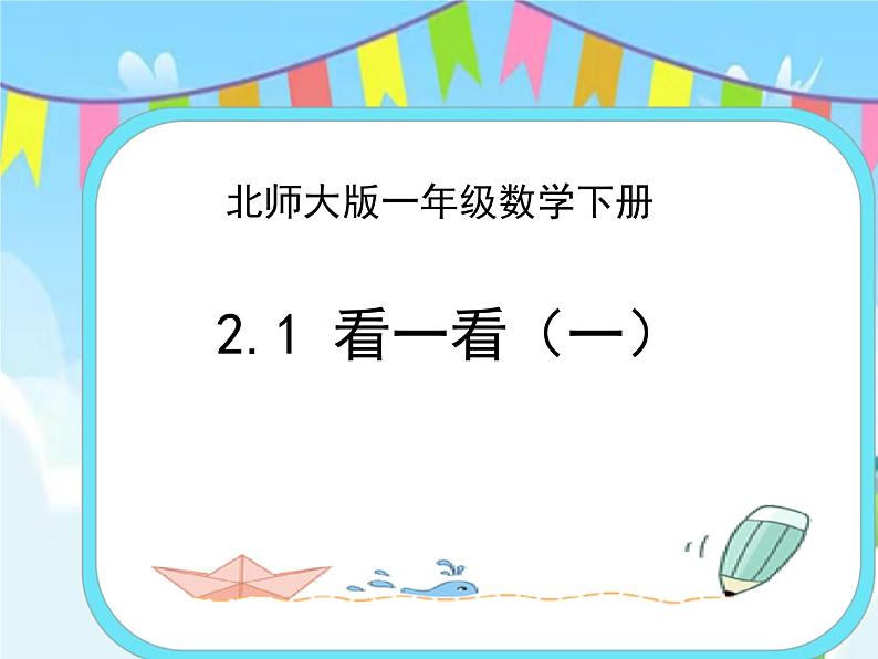 2.1看一看(一) 课件+练习01