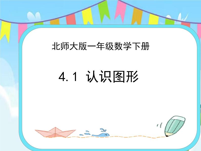 4.1认识图形 课件第1页
