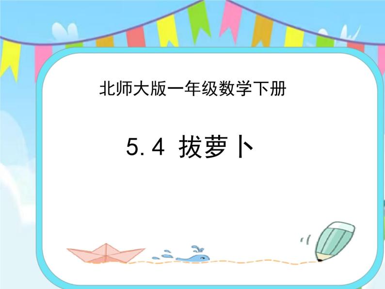 5.4拔萝卜 课件+练习01