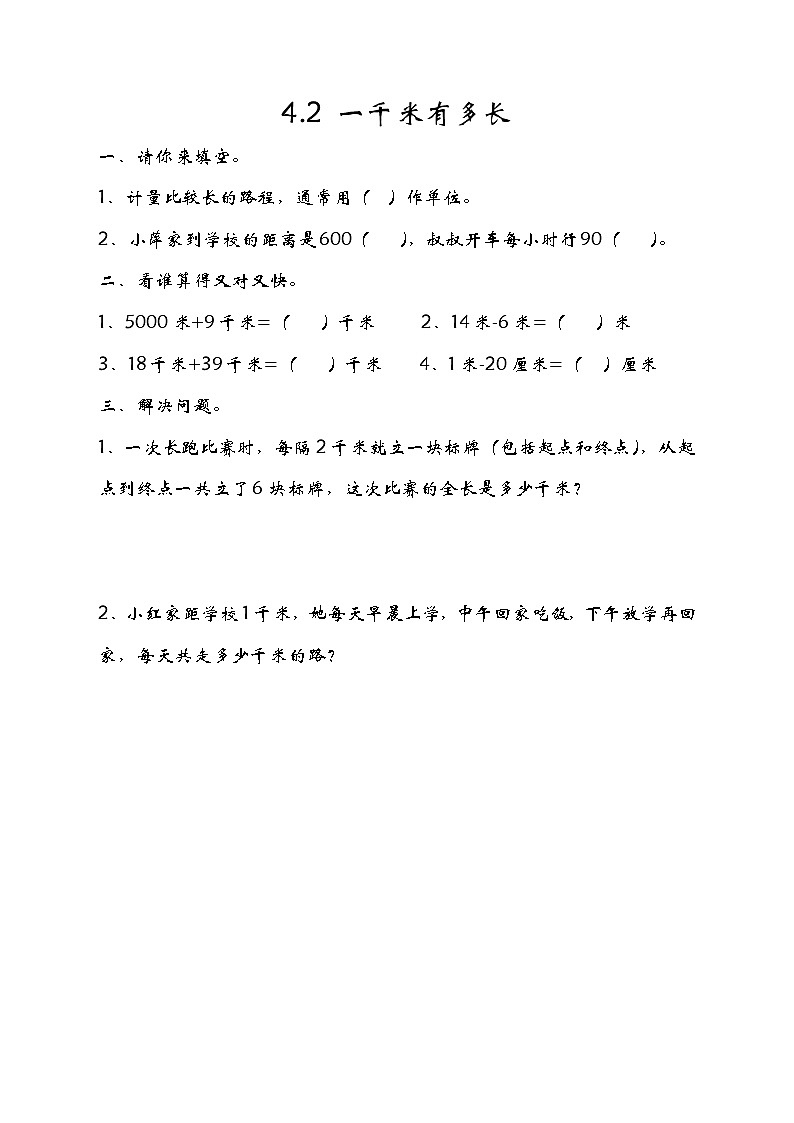 4.2 1千米有多长 课件+练习01