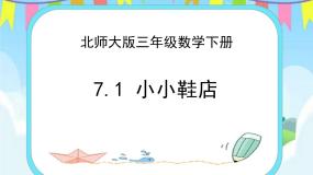 北师大版三年级下册小小鞋店完美版课件ppt
