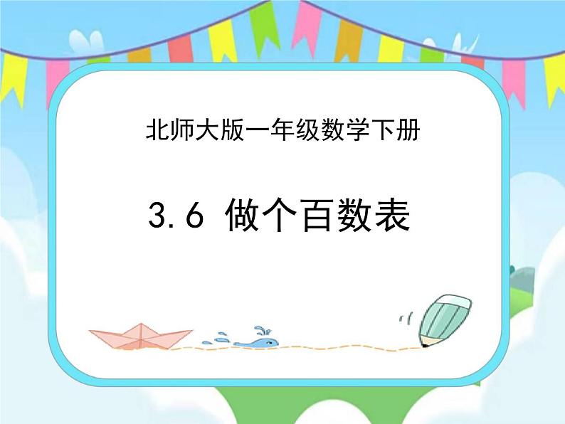 3.6做个百数表 课件第1页