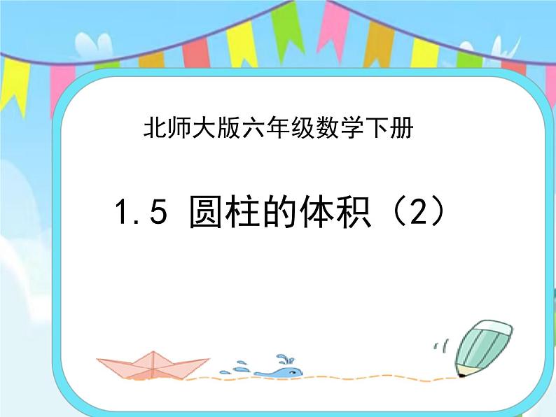 1.6圆柱的体积(2) 课件+练习01