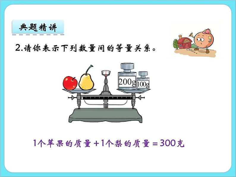 5.3等量关系 课件+练习08