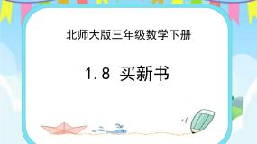 小学数学北师大版三年级下册买新书精品课件ppt