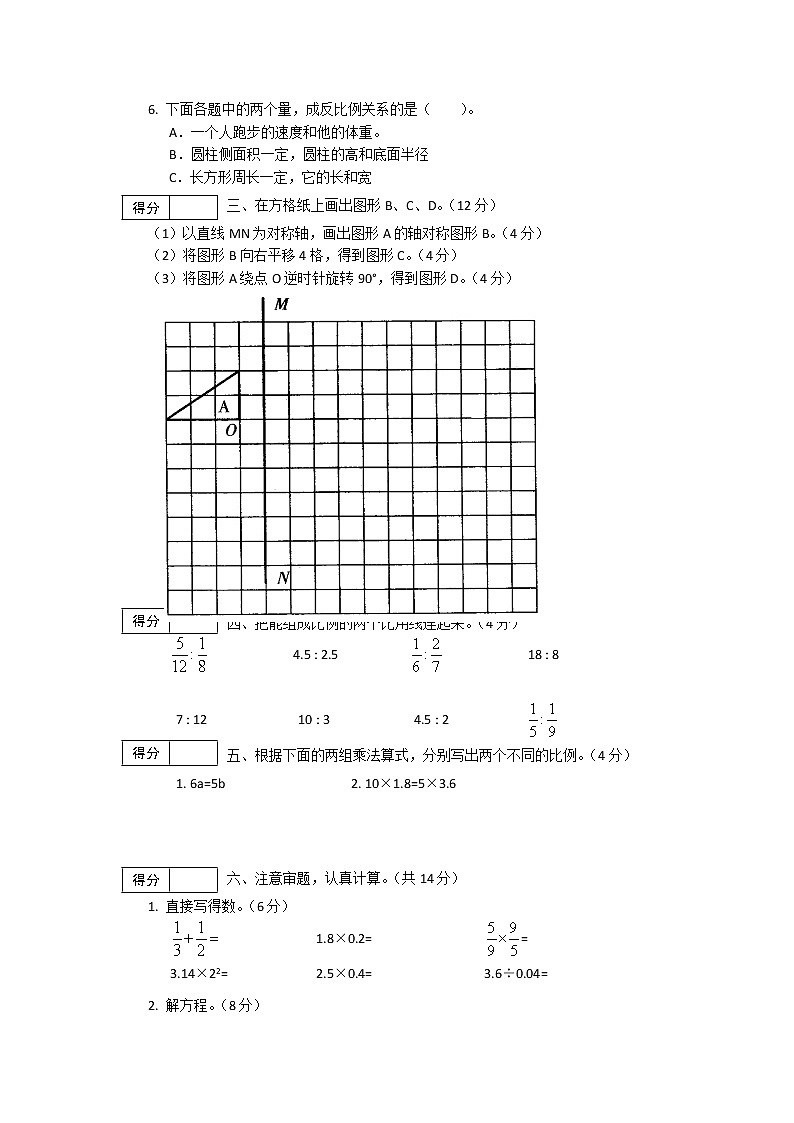 民权县实验中学2021届六年级下学期期中质量检测数学试卷(无答案)第2页